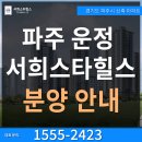 3억원대 역세권 파주 아파트 분양 운정역 서희스타힐스 마감임박 이미지