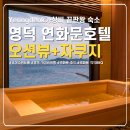 연화문호텔영덕 | 영덕 연화문호텔 커플여행 가성비 숙소 자쿠지 오션뷰 후기