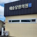 해송당한의원 이미지