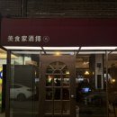 미식가 | 서울 마포ㅣ고등어봉초밥 맛집 상수 이자카야 미식가주택 재방문 후기