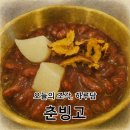 춘빙고