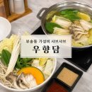 우향담 | 익산 부송동 샤브샤브 맛집 우향담 9,900원에 샐러드바까지 솔직후기