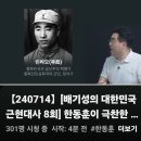 [뉴탐사_20240714_배기성의 대한민국근현대사 8회] 한동훈이 극찬한 이승만의 농지개혁 이승만이 거부권 행사한 사실은 아나? 모르나 이미지