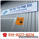 매직카페트세탁소