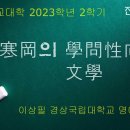 寒岡의 學問性向과 文學(이상필 경상국립대학교 명예교수) 이미지