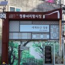 1313. 정릉교회 앞 | 정릉, 흥천사