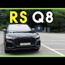 더 뉴 아우디 RS Q8 시승기, 1억 7,202만원(2021 Audi RS Q8 Test Drive) 이미지