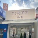 그곳거기