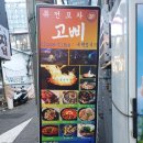 퓨전포차 | 힙지로 맛집 을지로 분위기 좋은 술집 추천 퓨전포차 고삐 후기