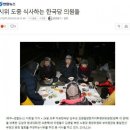 김영일 사무소 | 자유한국당 통일대교 식사 후기 ! 청소 했다잖아!