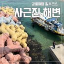 모꼬지쉼터 | 강릉여행 필수명소 사근진 해변과 무지개방파제에서 인생샷