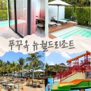 뉴월드모텔 | 푸꾸옥 남부 대가족 숙소 뉴월드 리조트 4베드룸 풀빌라