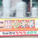 신바람찐빵 왕만두집