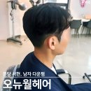 ㈜분당제일에너지 | 남자옆머리누르기 분당 남자다운펌 서현 미용실 오뉴월헤어 재형실장님