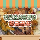 황금곱창본점 | 인천효성동맛집 황금곱창 본점 솔직 후기!
