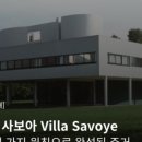 노틀담유치원 | [인물소개] 르 코르뷔지에(Le Corbusier)┃본질에 집중하는 법