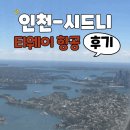 시드니 티웨이 항공 첫탑승 후기 - A330-300 좌석 눕코노미 수하물 기내식