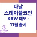 (주)다날 | 다날 스테이블코인│ KBW 데모 · 11월 출시