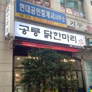 [용산맛집] 신용산 닭한마리 공릉닭한마리 용산점 : 내돈내산 후기