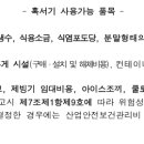 혹서기 건설업 산업안전보건관리비 사용가능 항목 알림 이미지