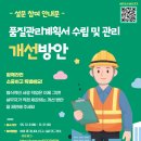 품질관리계획서 수립 및 관리 개선 방안 설문조사 중 입니다. 이미지