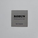메이크업로번