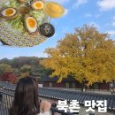 샴피뇽 | 🍂 북촌 데비스(DEVIS) 단풍뷰가 예뻤던 내돈내산 방문 후기