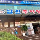남원추어탕뽐뿌집