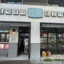 청년다방전주객사점 | 전주 객사 맛집 “청년다방” 크림 차돌 떡볶이