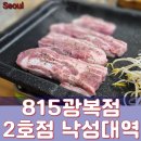 낙성대역 샤로수길, 밑반찬이 끝내주는 815광복점 2호점 : 암돼지삼겹살 2인분 + 솥밥 주문후기