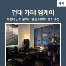 하나엠케이 | 건대 카페 엠케이 와인바 후기: 세종대 근처 분위기 좋은 데이트 장소 추천