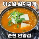 씨유 연향2지구점 | 순천정원박람회맛집 이순임김치찌개 연향점 재방문의사 100%