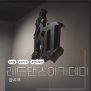 [강서구 댄스학원] 레드댄스아카데미, 기본기부터 퍼포먼스까지 완벽하게! ✨