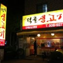 덕골축산