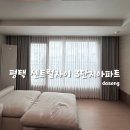 센트럴자이3단지 | 평택커튼 블라인드 [다송커튼] - &#34;센트럴자이 3단지 아파트 시공후기&#34;