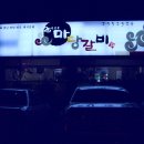 마당갈비 이미지