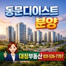 동문양우공인중개사사무소 | 고림동 동문 디이스트 핫한 분양아파트 알아볼까요?