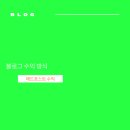 [부지런]도전 블로그 인플루언서 이미지