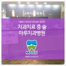 마루치과병원 이미지