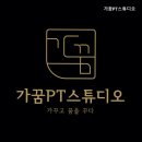 가꿈PT 스튜디오 네이버블로그