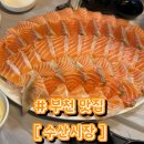 원미수산 | [부천 맛집] 수산시장 | 부천역 횟집 추천 연어 맛집 | 내돈내산 단골후기