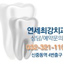연세예쁜미소치과 이미지