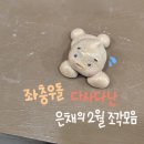 피오커피(FIOH COFFEE) | 2월 조각모음