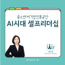 AI시대 셀프리더십 | 중소벤처기업진흥공단 | 위드업 이선혜강사