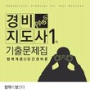 합격 경비지도사 1차 - 법학개론 - 문제풀이 네이버블로그