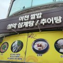 이천쌀밥 설악추어탕 | 용현동 이천쌀밥 “설악추어탕”