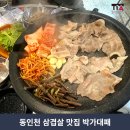 행복한 인생 [인천미림극장] | 동인천맛집 박가대패 국내산 대패 삼겹살 가성비 맛집 내돈내산 추천 후기