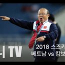 [2018 스즈키컵] 베트남 vs 캄보디아 3분 골영상 이미지