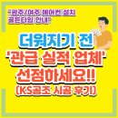 텃골길 | 여주 에어컨설치 공공기관이 선택한 에어컨 전문가 시공 현장 공개