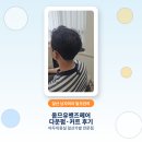 2863 | 일산미용실 옴므유, 남자머리 탈모 커버 다운펌 솔직 후기